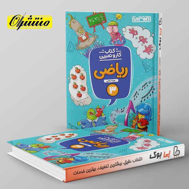 کار و تمرین ریاضی سوم دبستان منتشران