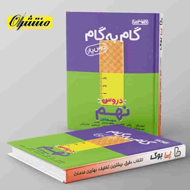 گام به گام درس یار نهم منتشران