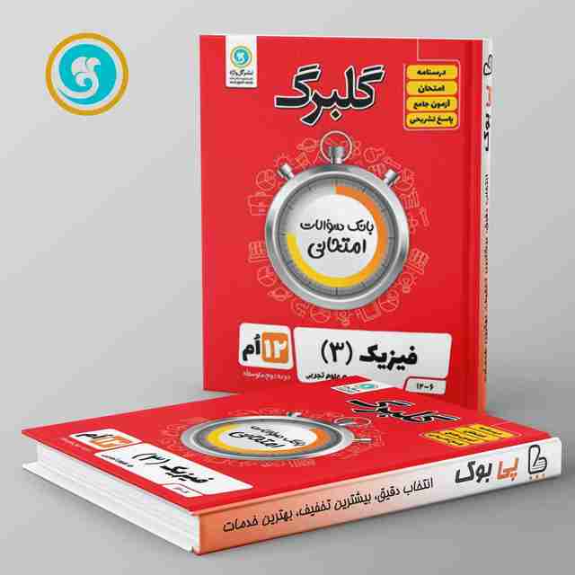 گلبرگ فیزیک دوازدهم تجربی گل واژه