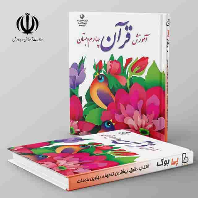 کتاب درسی آموزش قرآن چهارم دبستان
