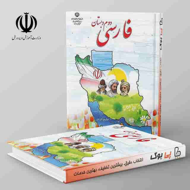 کتاب درسی فارسی دوم دبستان
