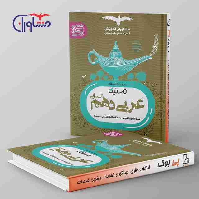 تستیک عربی دهم انسانی مشاوران آموزش