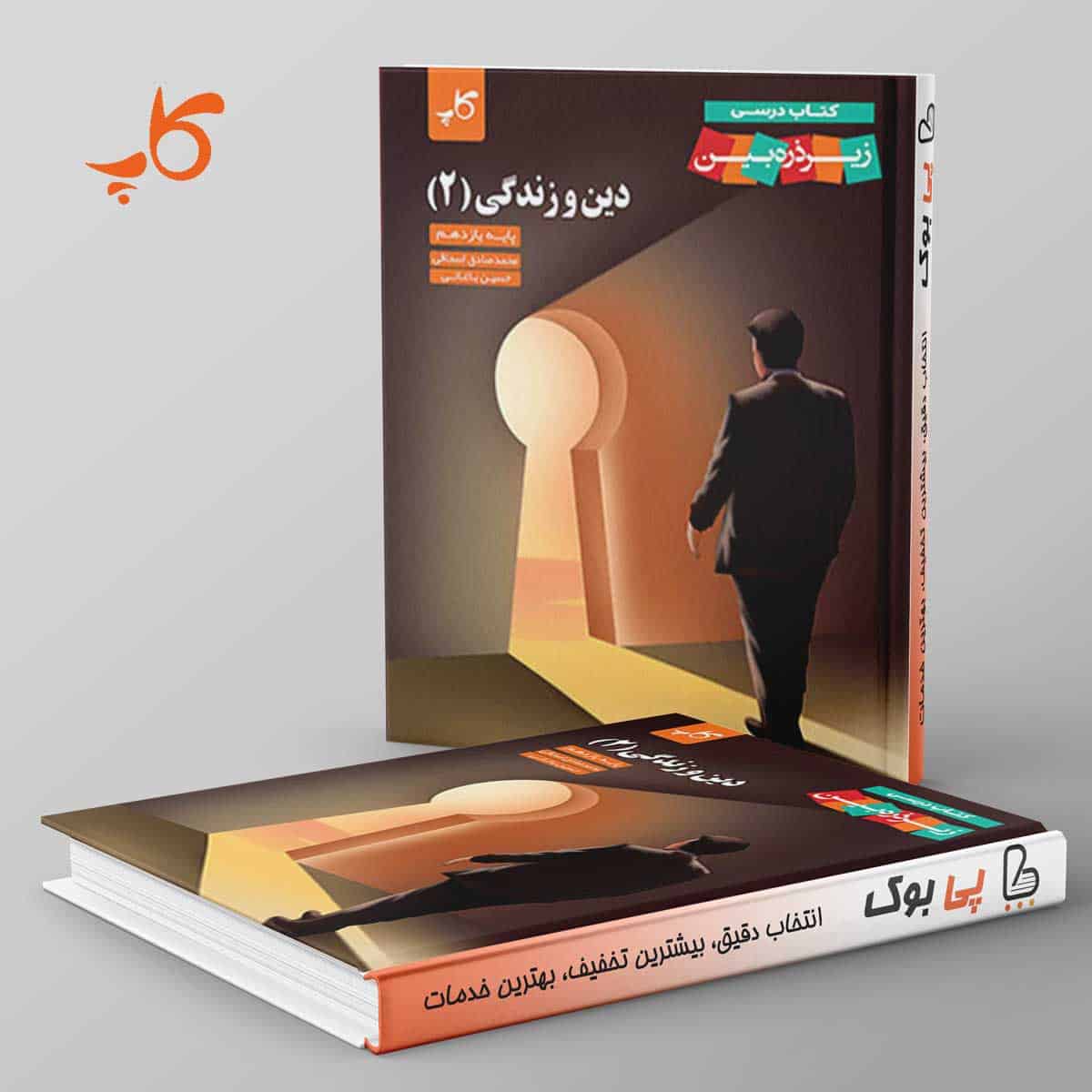کتاب درسی زیر ذره بین دین و زندگی یازدهم کاپ - تصویر 1