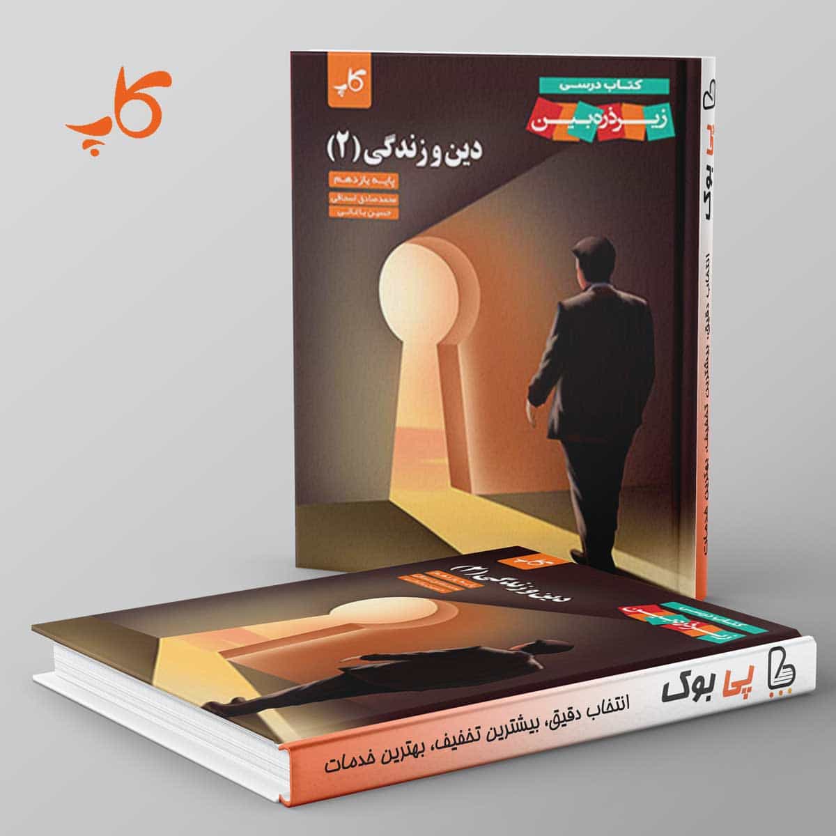 کتاب درسی زیر ذره بین دین و زندگی یازدهم کاپ
