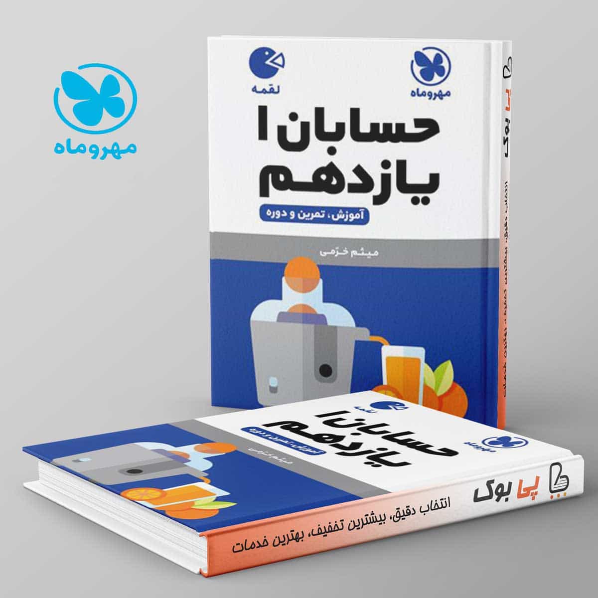 لقمه حسابان یازدهم مهروماه