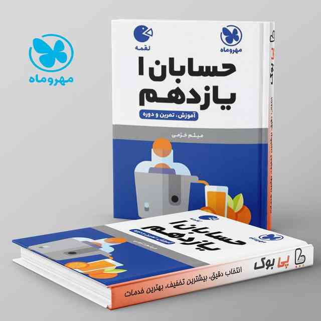 https://cdn.pbook.shop/api-media/files/2024/06/fc7f42a2-14c2-43d7-9de8-8650e624f949/حسابان-یازدهم-لقمه-مهروماه.jpg