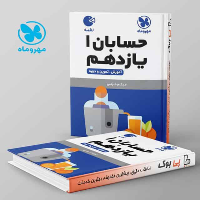 لقمه حسابان یازدهم مهروماه