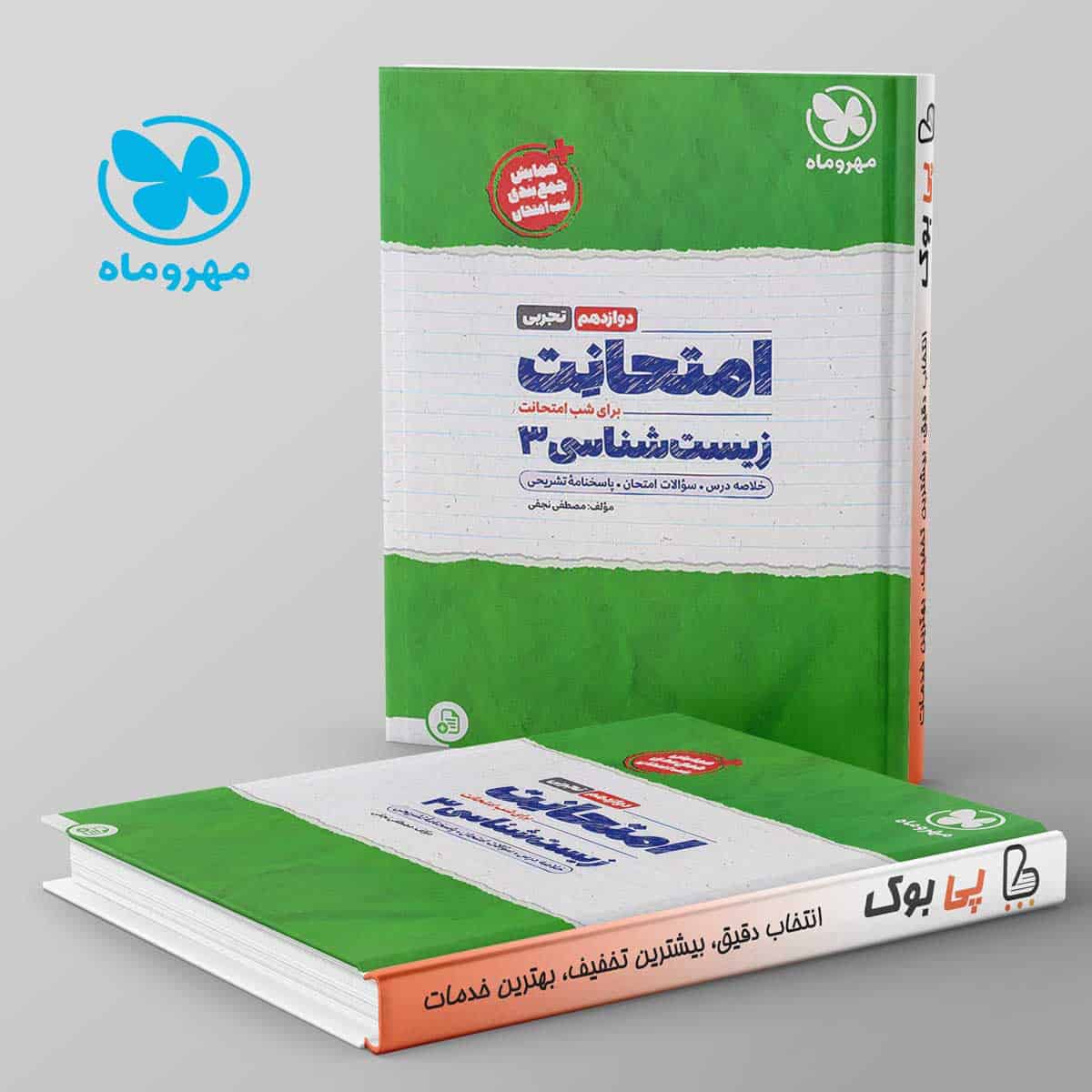امتحانت زیست شناسی دوازدهم مهروماه - تصویر 1