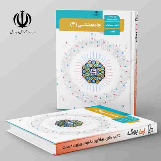 کتاب درسی جامعه شناسی دوازدهم مدرسه