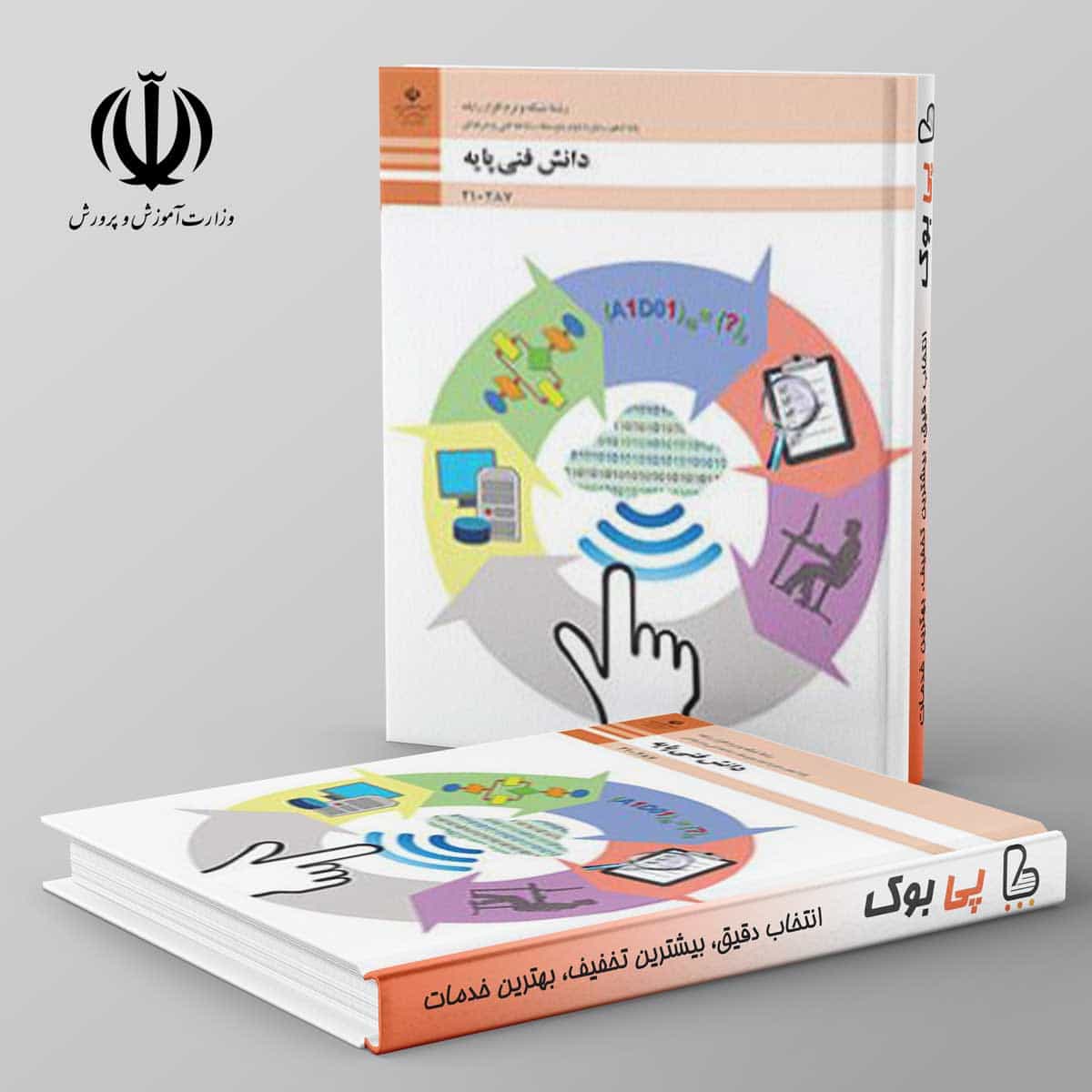 کتاب درسی دانش فنی پایه دهم شبکه و نرم افزار رایانه فنی حرفه ای