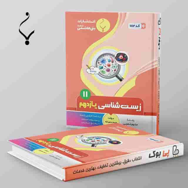 زیست شناسی یازدهم بنی هاشمی