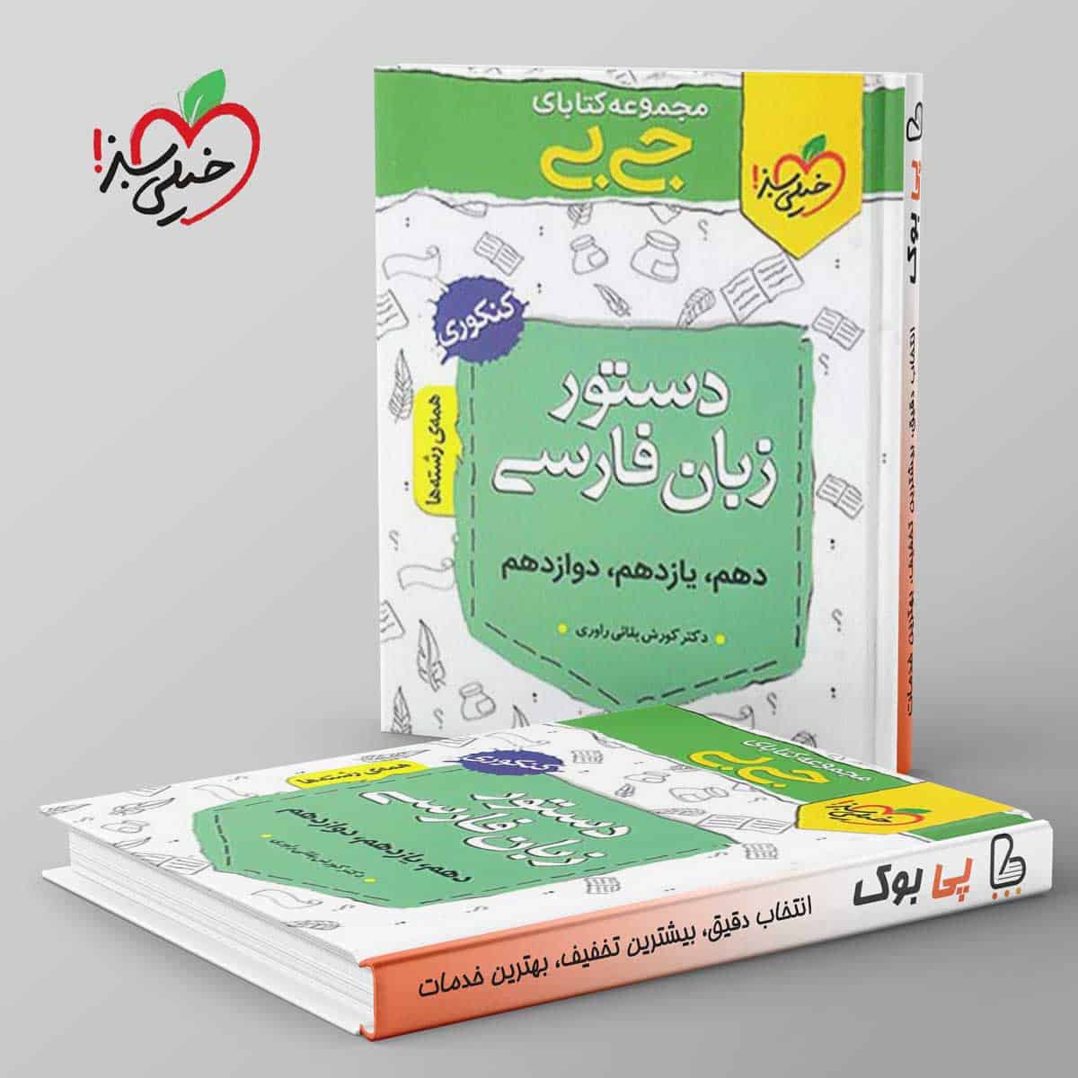 جیبی دستور زبان فارسی کنکور خیلی سبز - تصویر 1