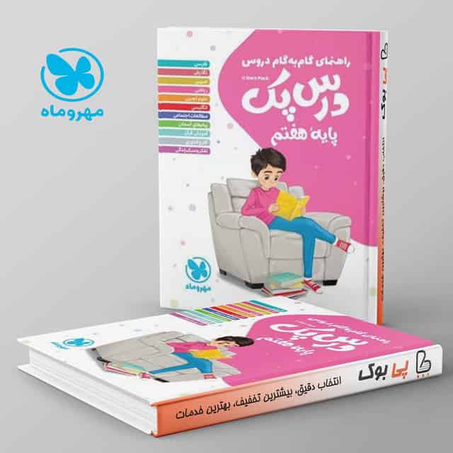 راهنمای گام به گام دروس هفتم درس پک مهروماه