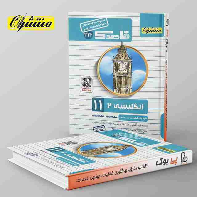 قاصدک زبان انگلیسی یازدهم منتشران