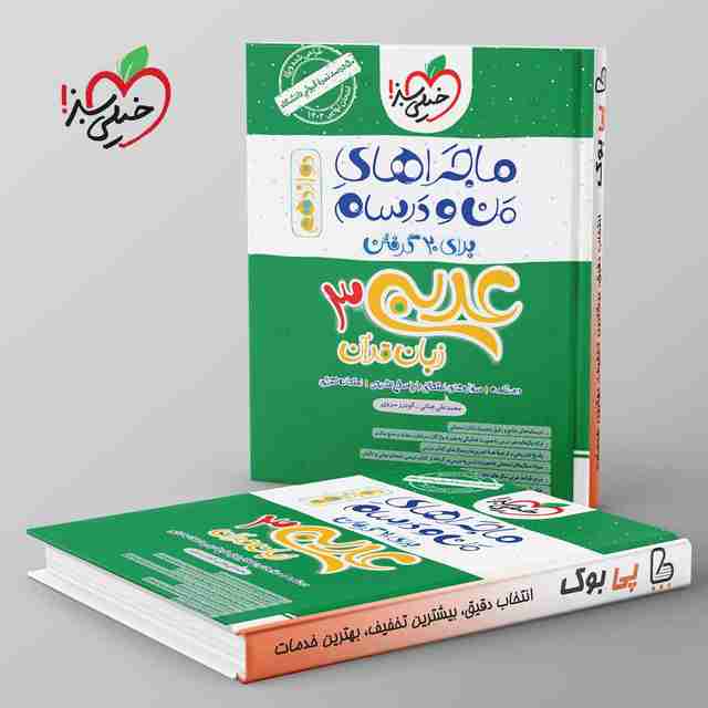 ماجراهای من و درسام عربی دوازدهم خیلی سبز