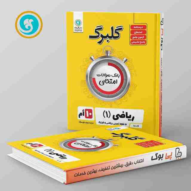 گلبرگ ریاضی دهم گل واژه