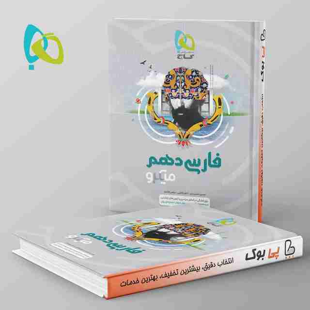 ادبیات فارسی دهم میکرو گاج