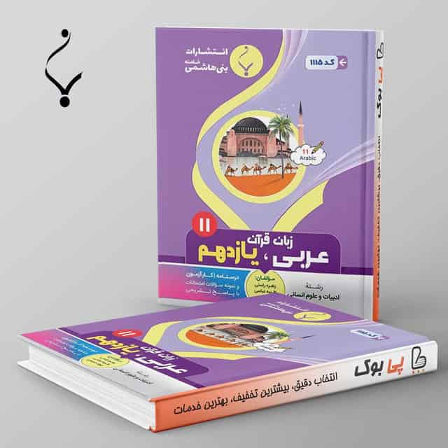 عربی یازدهم انسانی بنی هاشمی