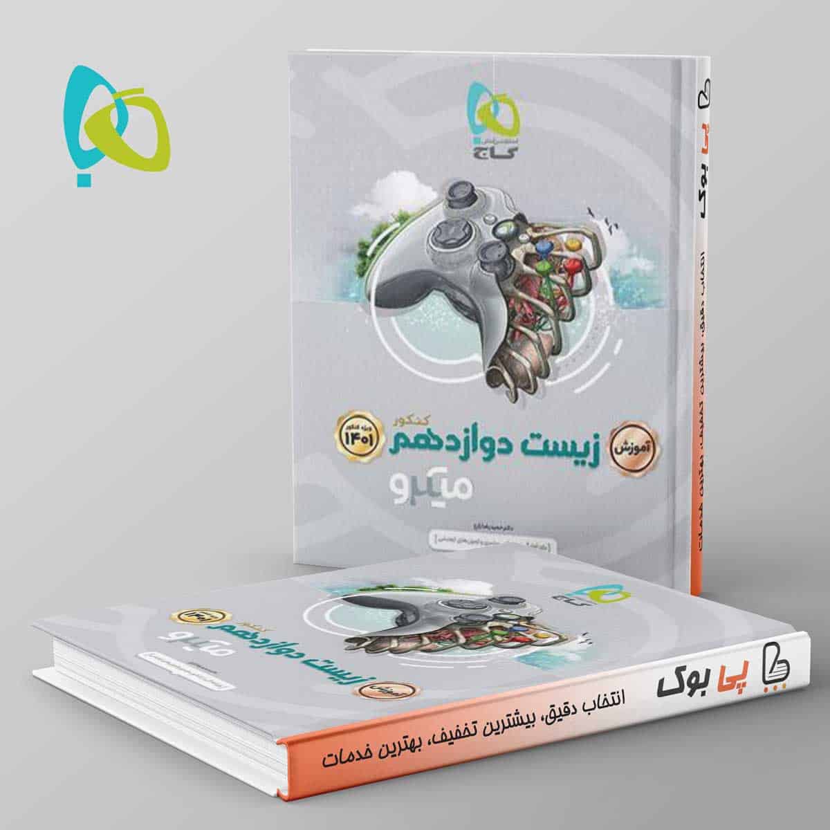 آموزش زیست شناسی دوازدهم میکرو گاج - تصویر 1