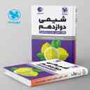 name https://cdn.pbook.shop/api-media/files/2024/06/ff6a9b6d-4b0d-4991-a582-e11b4cb08df3/شیمی-دوازدهم-لقمه-مهروماه.jpg