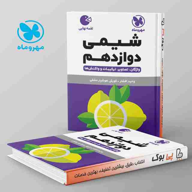 لقمه شیمی دوازدهم مهروماه