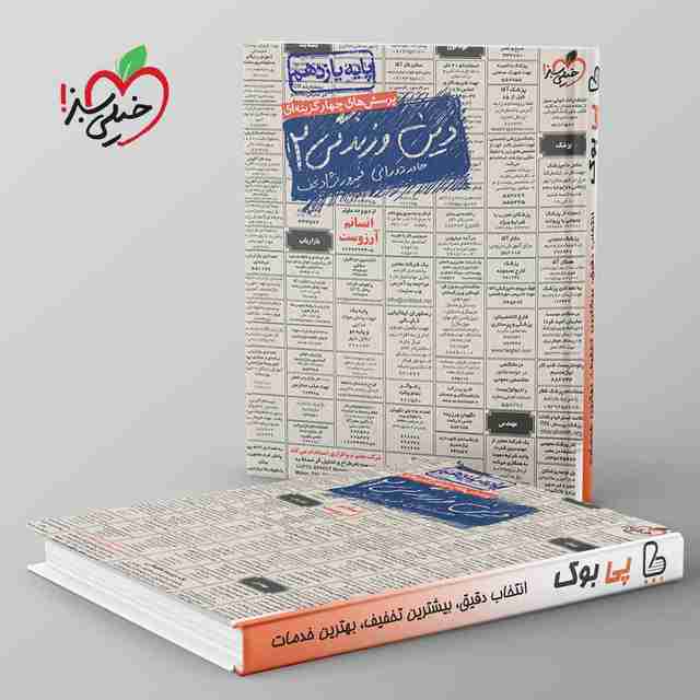 تست دین و زندگی یازدهم خیلی سبز