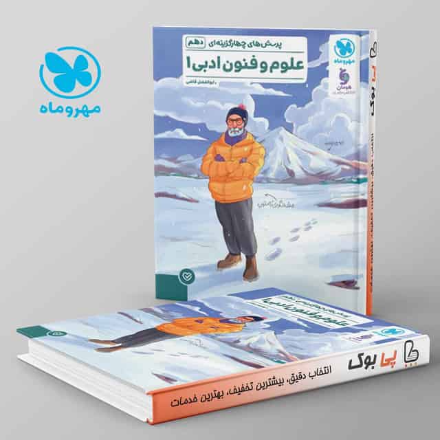 تست علوم و فنون ادبی دهم مهروماه