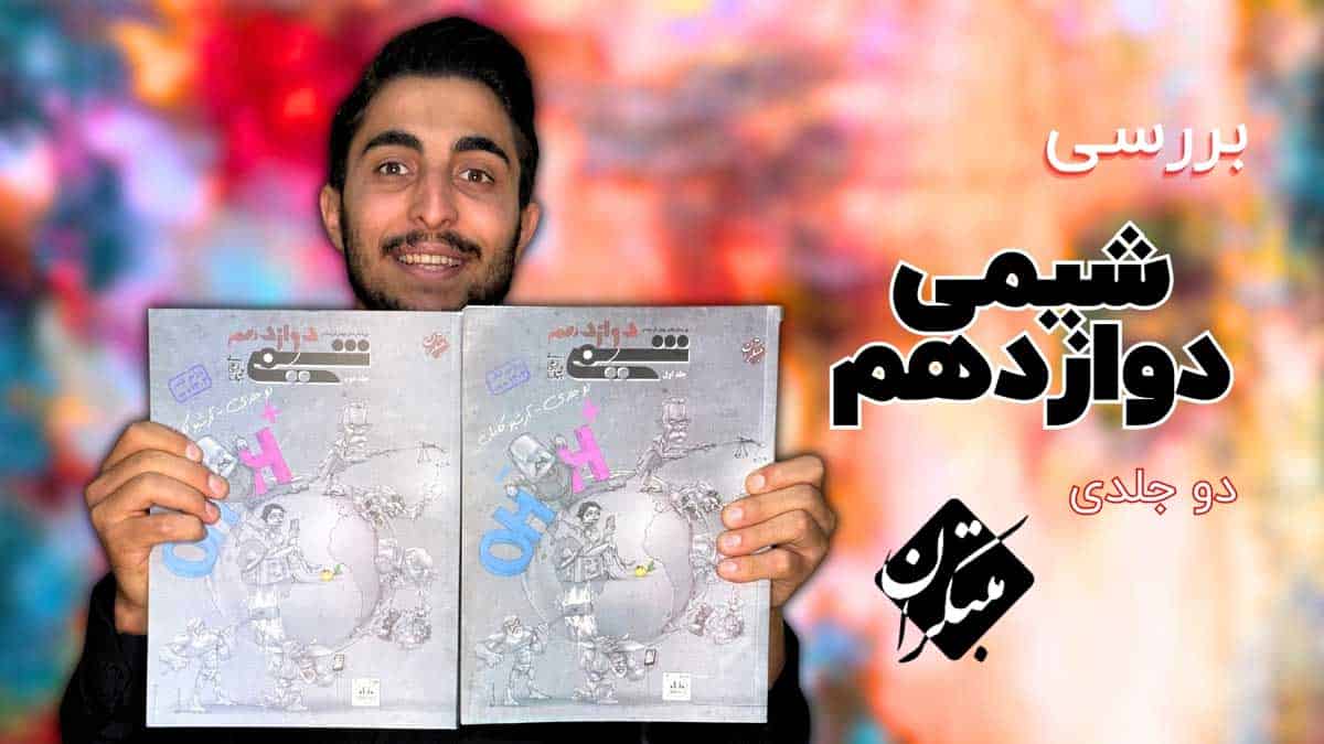 ویدیو بررسی شیمی دوازدهم مبتکران جلد دوم
