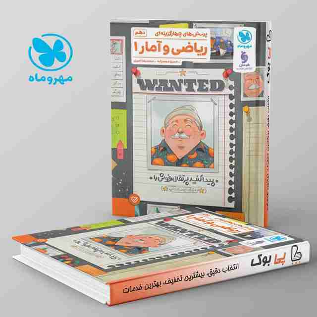 تست ریاضی و آمار دهم مهروماه