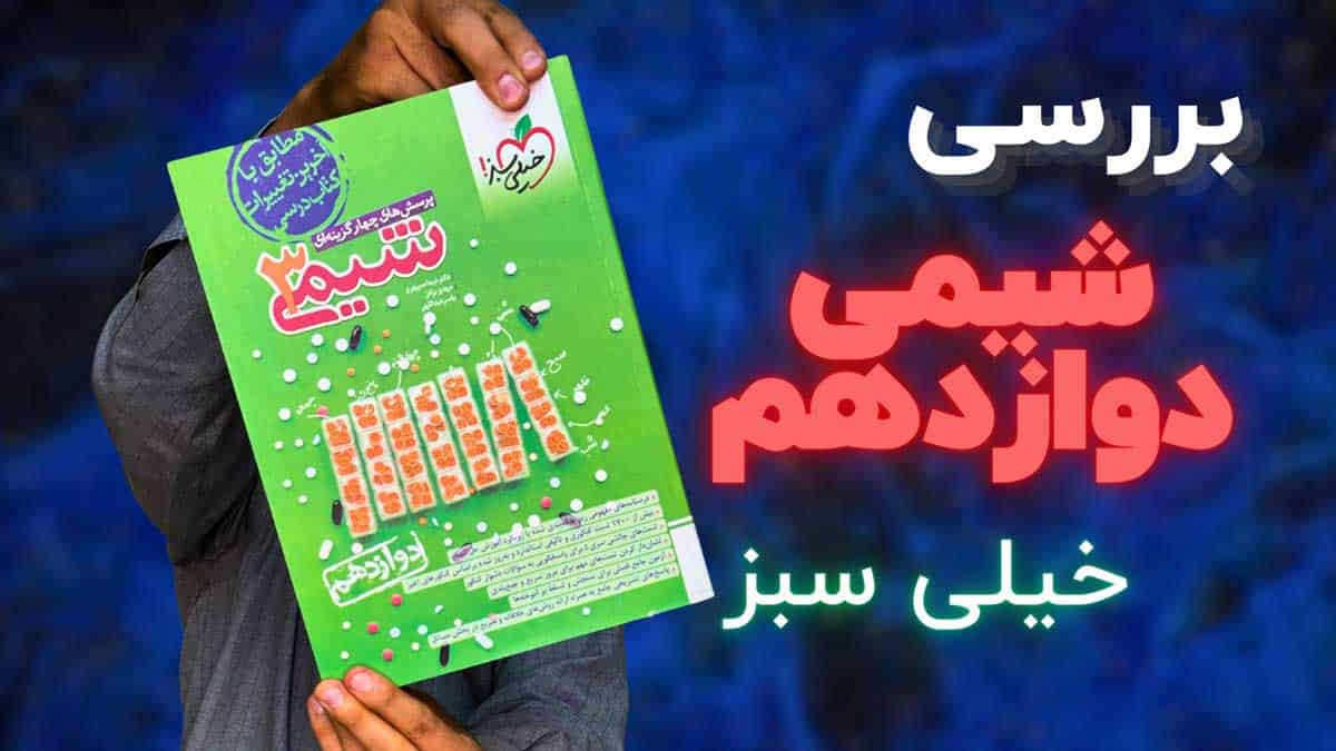 ویدیو بررسی تست شیمی دوازدهم خیلی سبز