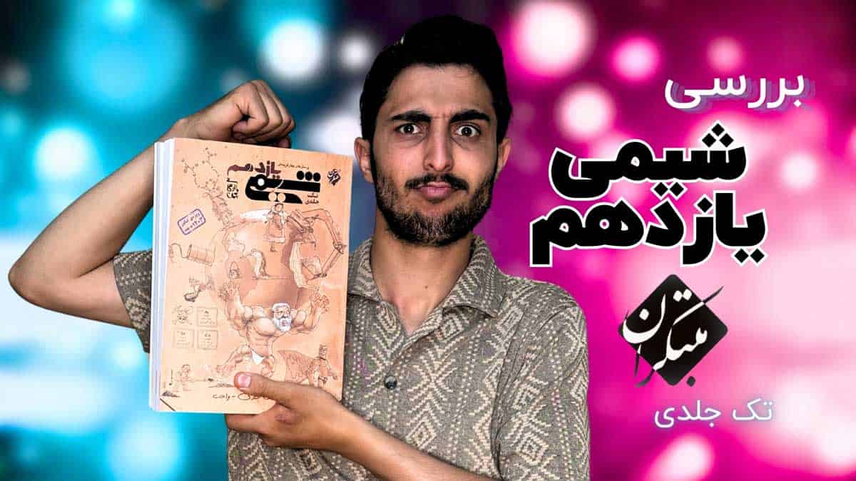 ویدیو بررسی شیمی یازدهم مبتکران تک جلدی