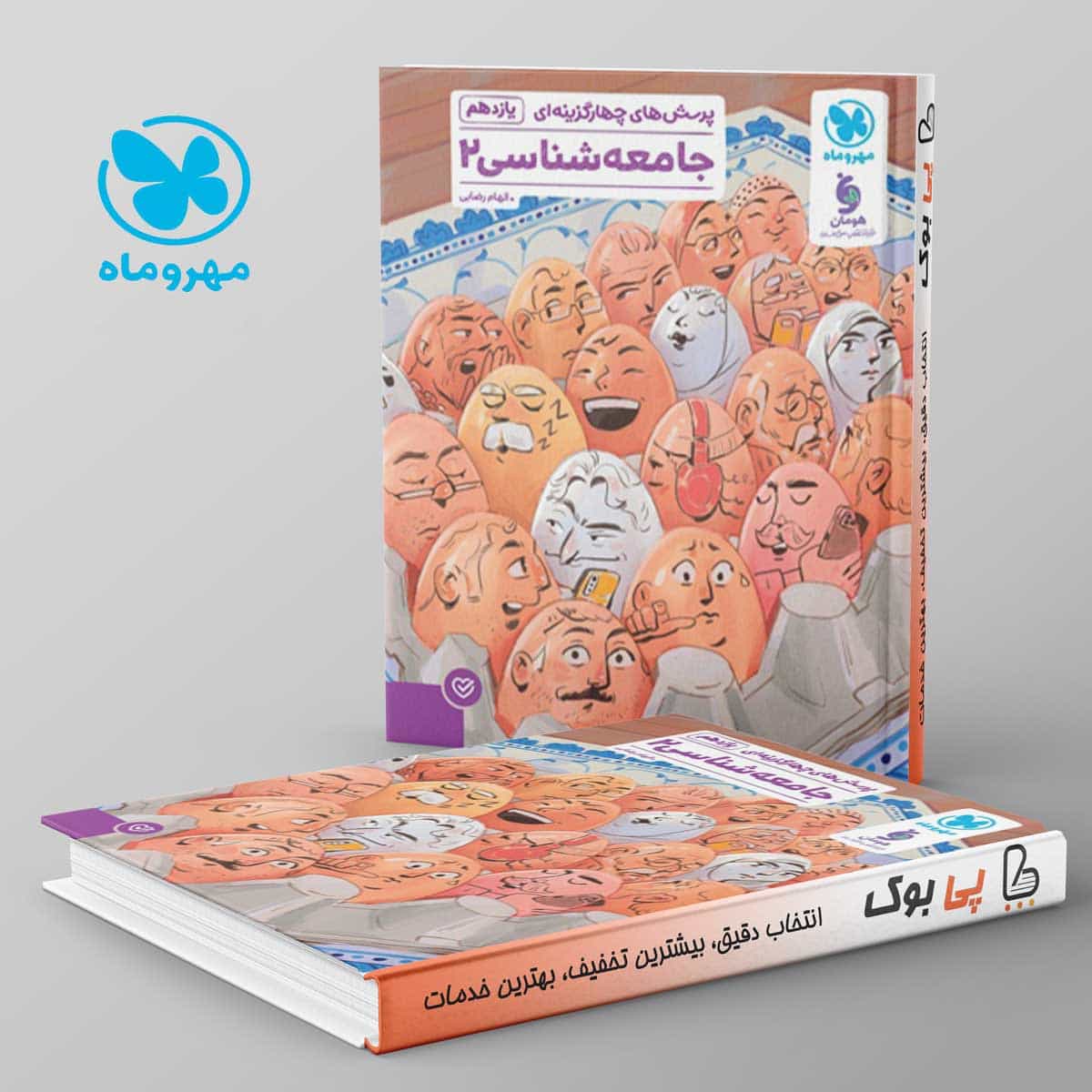 تست جامعه شناسی یازدهم مهروماه