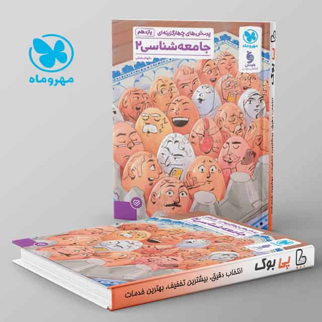 تست جامعه شناسی یازدهم مهروماه