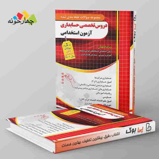 سوالات طبقه بندی شده دروس تخصصی حسابداری آزمون استخدامی چهارخونه