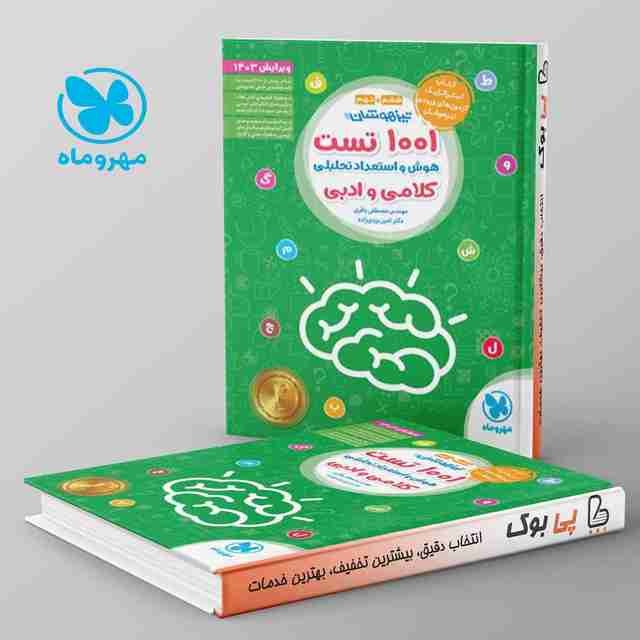 1001 تست تیزهوشان هوش و استعداد تحلیلی کلامی و ادبی مهروماه