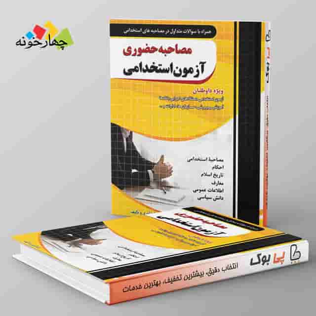 مصاحبه حضوری آزمون استخدامی چهارخونه