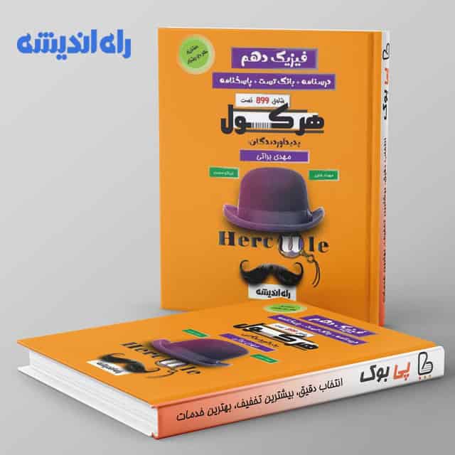 هرکول فیزیک دهم کلاسینو راه اندیشه