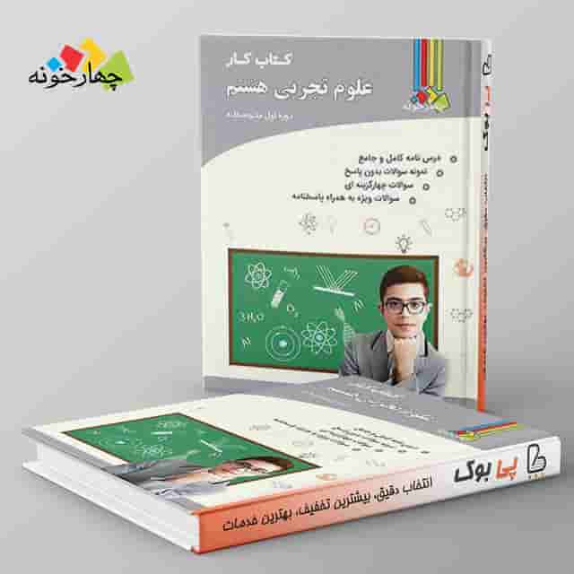 کار علوم تجربی پایه هشتم چهارخونه