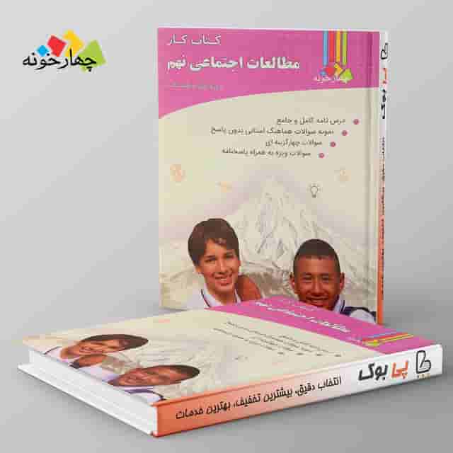 کار مطالعات اجتماعی نهم چهارخونه