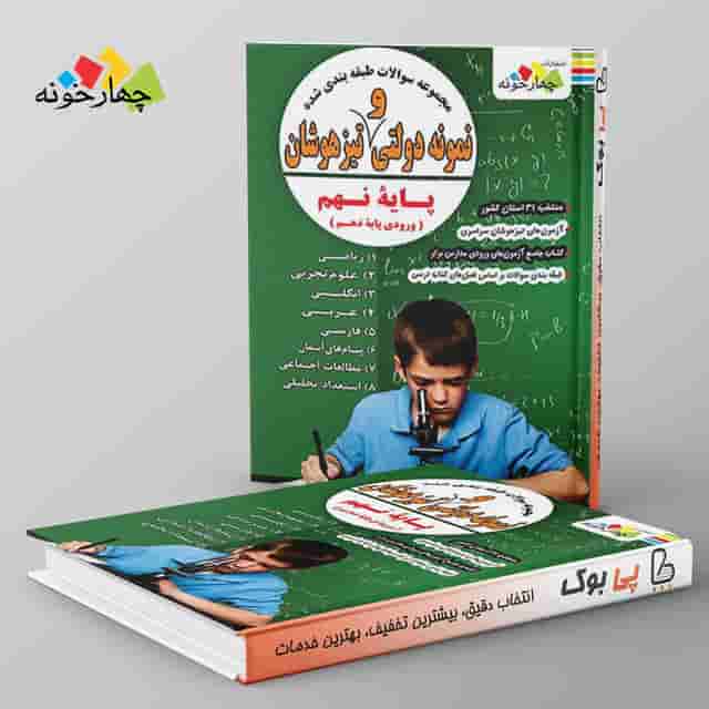 مجموعه سوالات طبقه بندی شده نمونه دولتی و تیزهوشان نهم چهارخونه