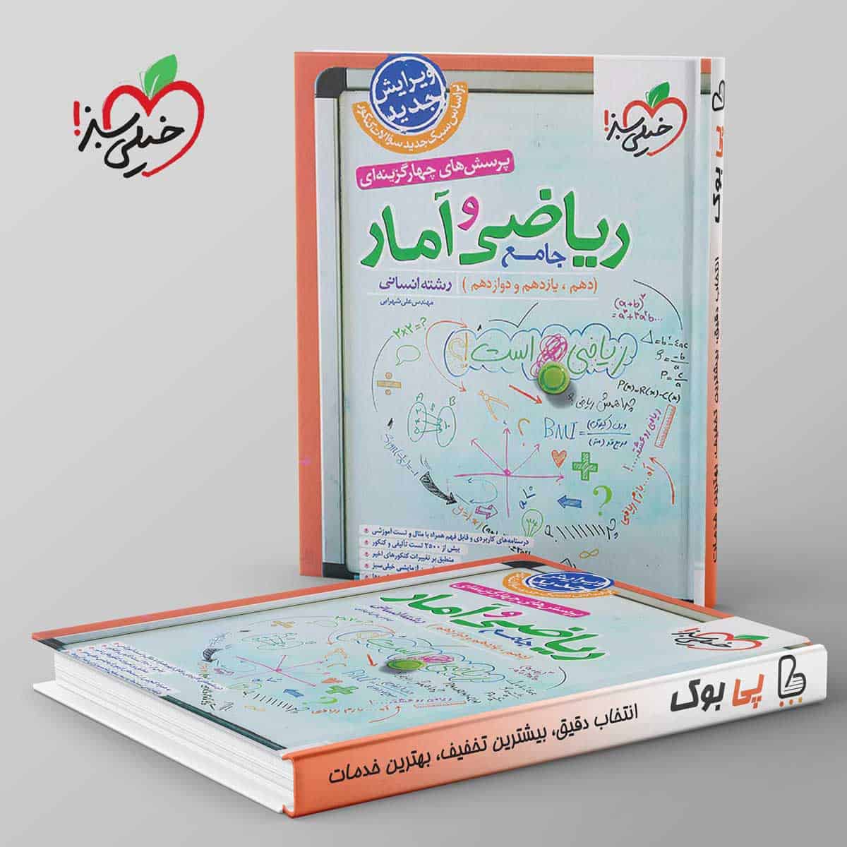 ریاضی و آمار جامع خیلی سبز ۱۴۰۳ - تصویر 1