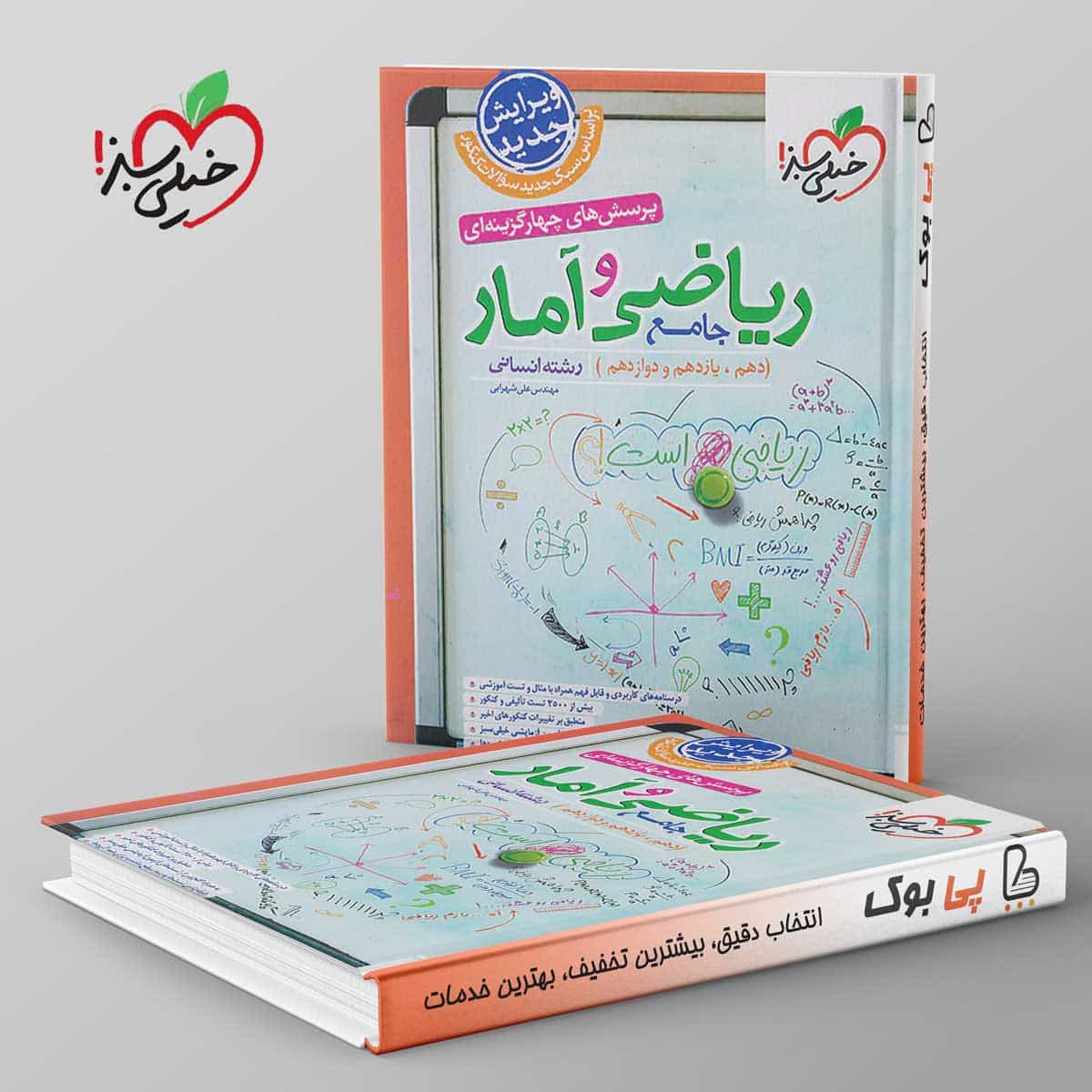 ریاضی و آمار جامع خیلی سبز ۱۴۰۳