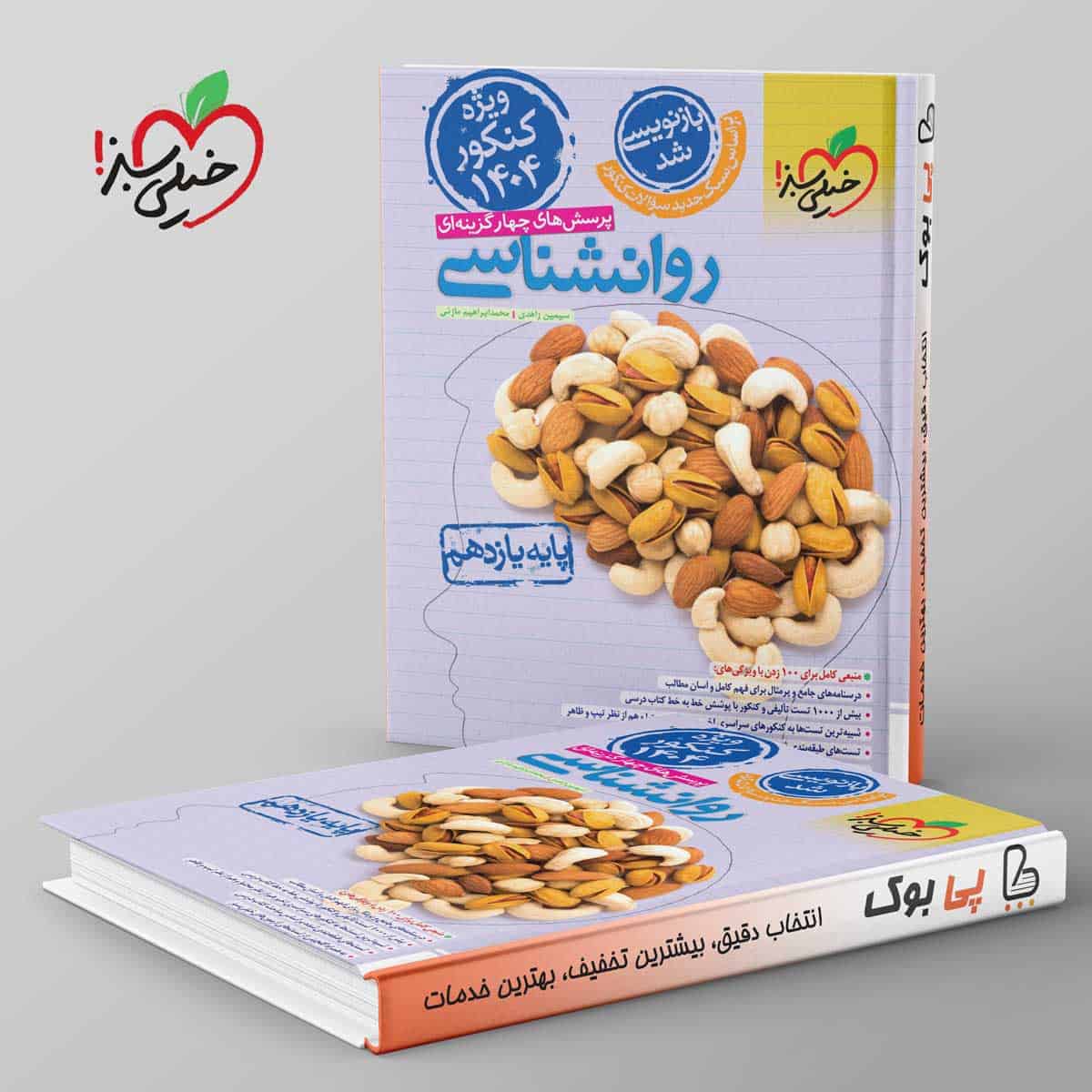 روانشناسی یازدهم تست خیلی سبز - تصویر 1