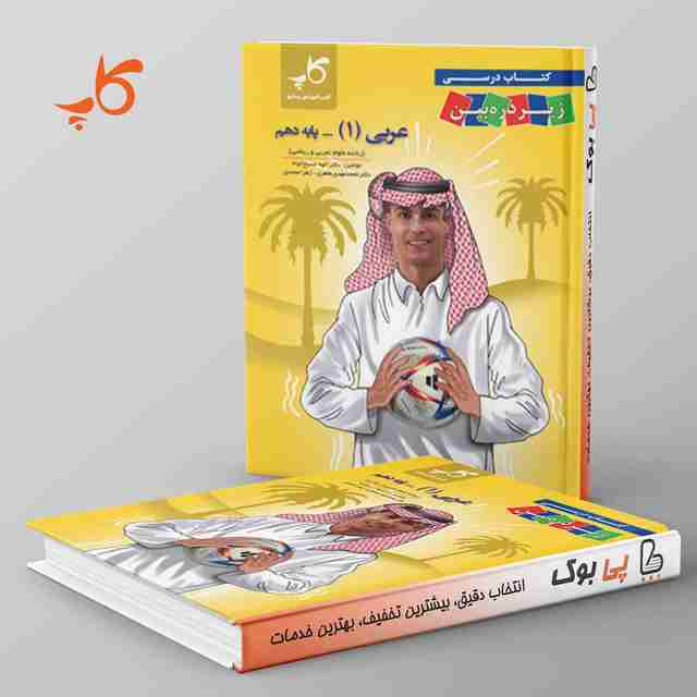 کتاب درسی زیر ذره بین عربی دهم کاپ