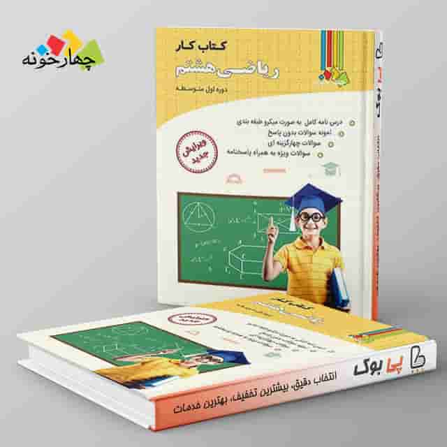 کار ریاضی هشتم چهارخونه