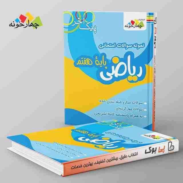 نمونه سوالات ریاضی پایه هفتم دوره اول متوسطه چهارخونه