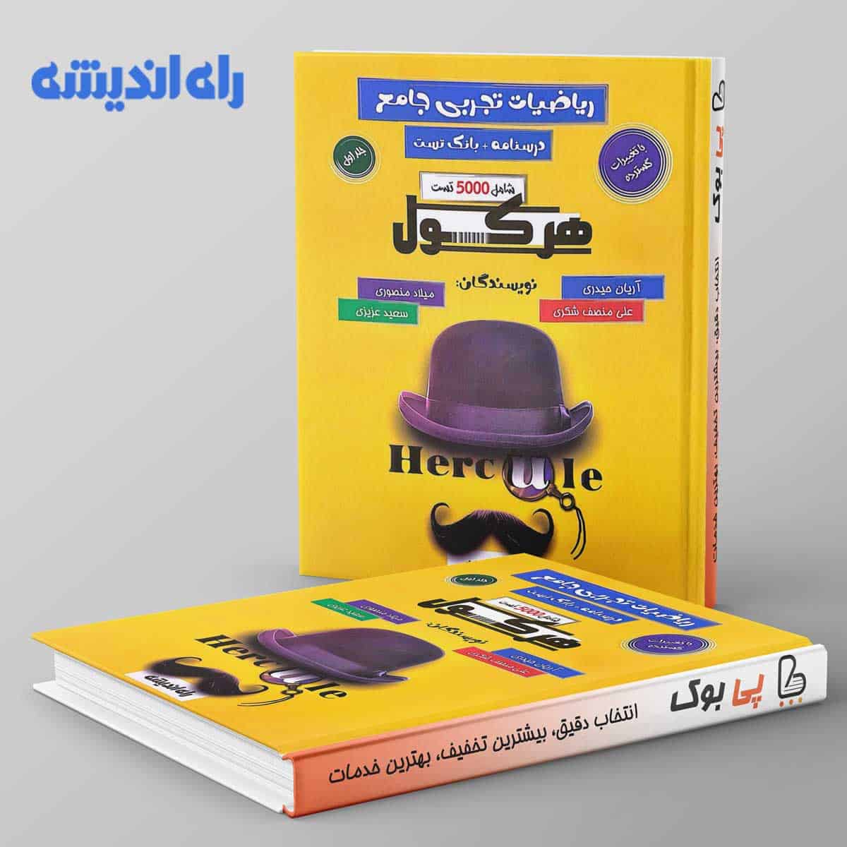 هرکول ریاضیات تجربی جامع راه اندیشه جلد اول - تصویر 1