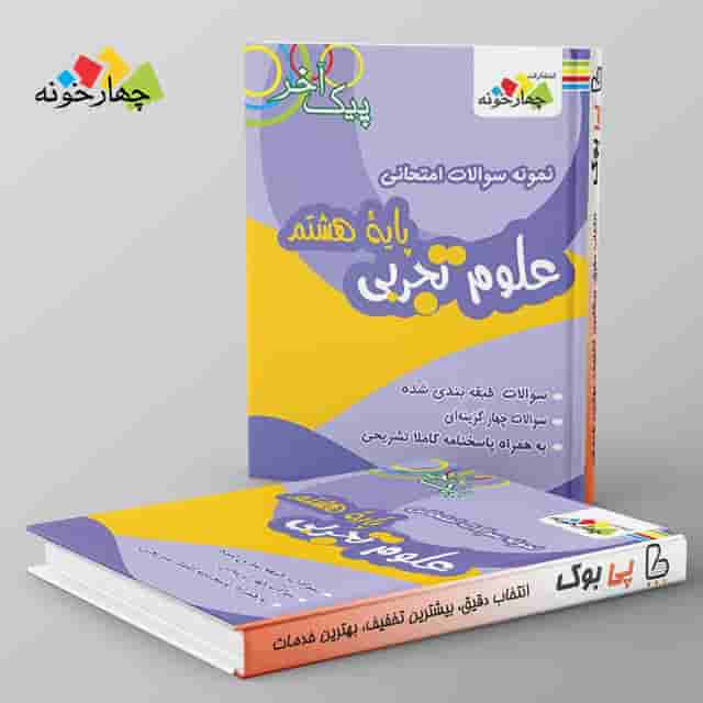 نمونه سوالات علوم پایه هشتم دوره متوسطه اول چهارخونه