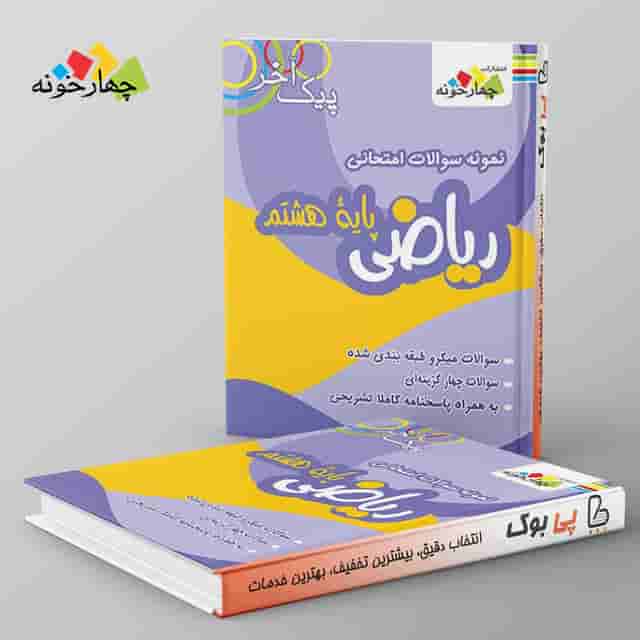 نمونه سوالات ریاضی پایه هشتم دوره اول متوسطه چهارخونه