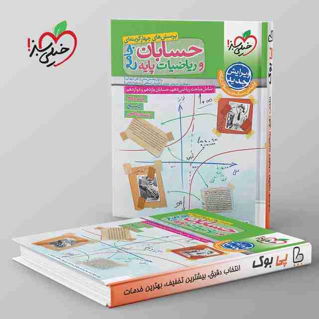 حسابان و ریاضیات جامع خیلی سبز جلد دوم